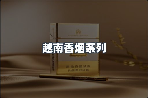 云霄系列香烟